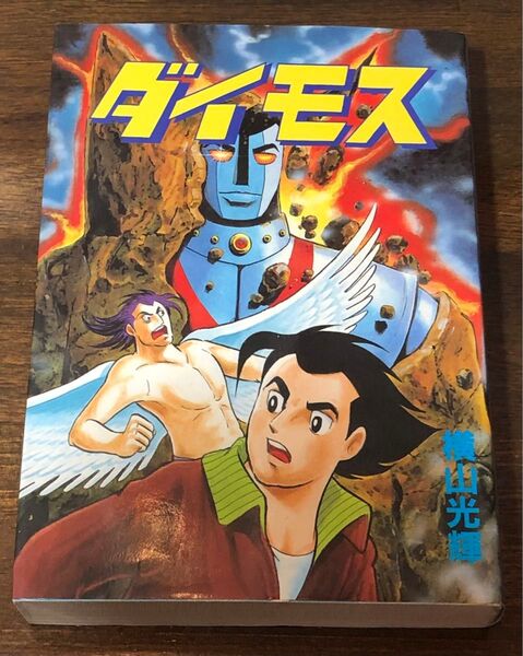 ダイモス 横山光輝 大都社