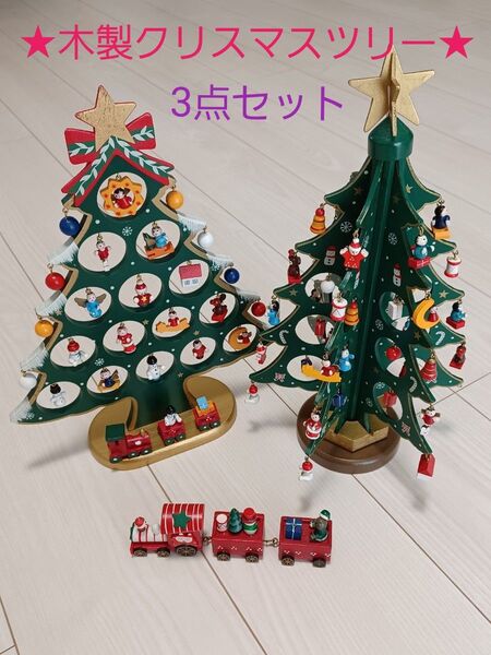 ★木製クリスマスツリー&小物列車3点セット★組立式※カテゴリー変更ご相談下さい☆