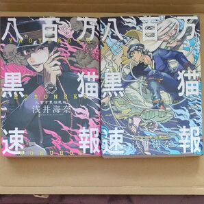 【値下げ】八百万黒猫速報 1〜2巻 完結 初版