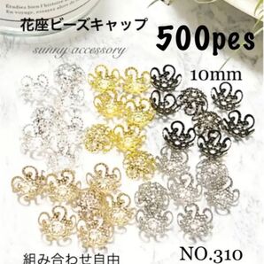 NO.310 ビーズキャップパーツ メタル花座パーツ 座金 10mm