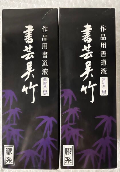 呉竹 書道液 書芸呉竹 紫紺 250ml BB1-25 ×2