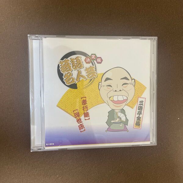 三遊亭金馬 落語 落語CD 落語名人芸 孝行糖 浮世床 CD