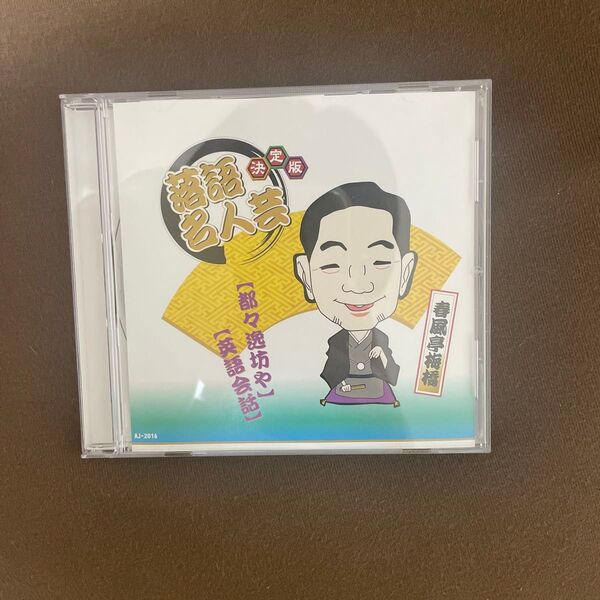 春風亭梅橋 落語名人芸決定版 落語CD 英語会話 都々逸坊や