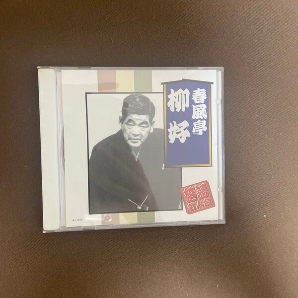 春風亭柳好 落語名人会 落語CD かぼちゃ屋 牛ほめ