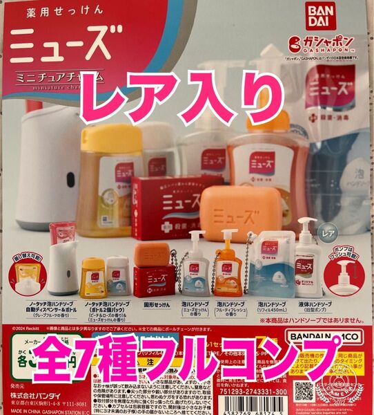 薬用せっけんミューズ ミニチュアチャーム 全7種 コンプリート ガチャ