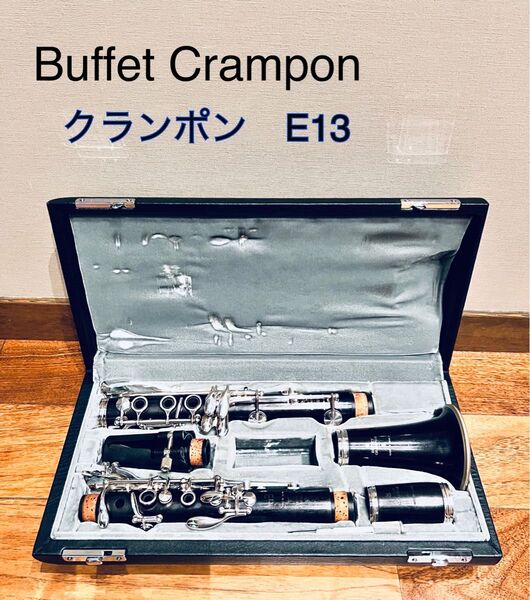 Buffet crampon クランポン クラリネット E13