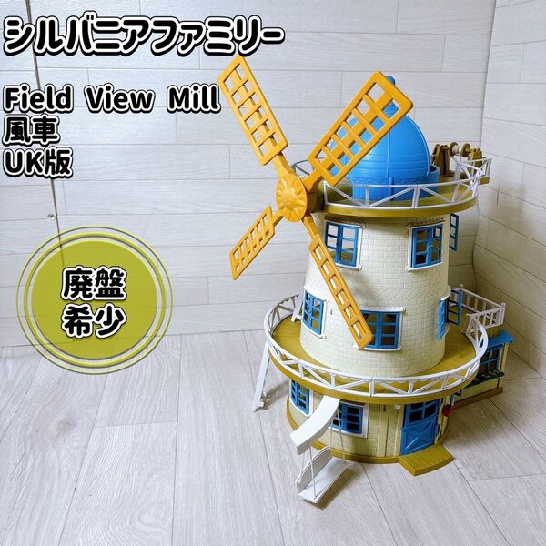 シルバニア ハウス フィールドビューミル FIELD VIEW MILL 希少