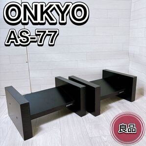 ONKYO オンキョー AS-77 スピーカースタンド ペア 木製 ブラック