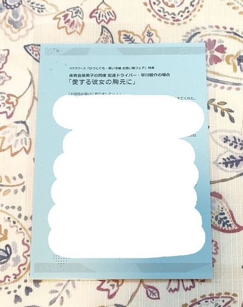 体育会系男子の同棲 配達ドライバー・早川駿介の場合 SSペーパー ステラワース お買い物フェア テトラポット登