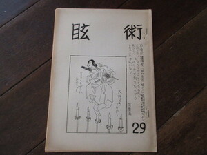 日本奇術文献ノート　眩術　２９（手品マジック）昭和28年