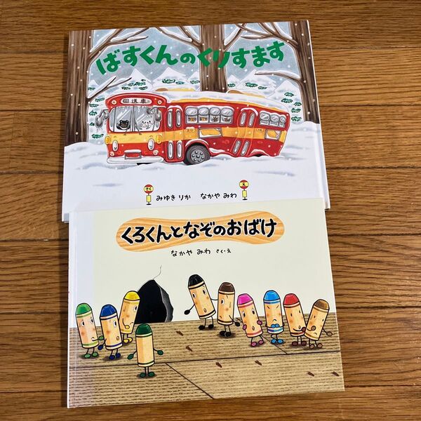 くろくんとなぞのおばけ ばすくんのくりすます 2冊セット 絵本 なかやみわ