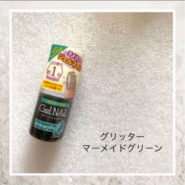セリア ジェルネイル グリッターマーメイドグリーン