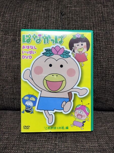 はなかっぱ おはなしいっぱいDVD