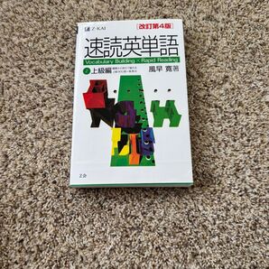 速読英単語 ほんの少し書き込みあり