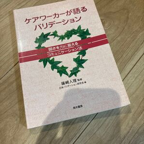 ケアワーカーが語るバリデーション 弱さを力に変えるコミュニケーション法 篠崎人理/監修 日本バリデーション研究会/編