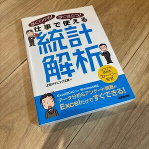 すぐわかる!すぐ役立つ!仕事で使える統計解析 上田マイニング工房/著