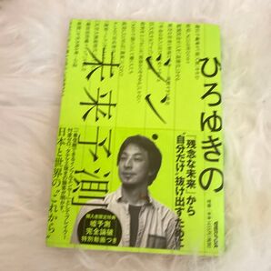 ひろゆきのシン・未来予測 ひろゆき/著