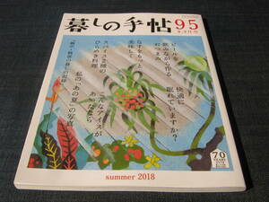 暮しの手帖95おつまみナス茄子アイスクリーム豆板醤