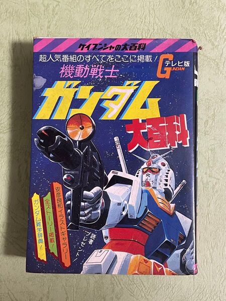 機動戦士ガンダム大百科