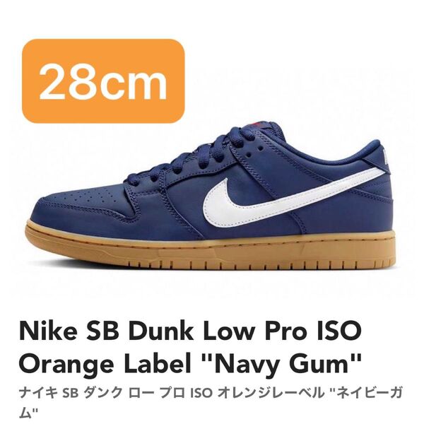Nike SB Dunk Low Pro ISO Orange Label "Navy Gum" 28cm ネイビー