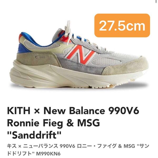 KITH × New Balance 990V6 Ronnie Fieg & MSG "Sanddrift" ロニー・ファイグ