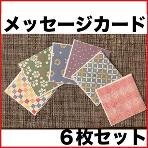 メッセージカード 6枚 セット 正方形 カラフル お祝い 結婚 記念日 手紙 誕生日 クリスマス 卒業式