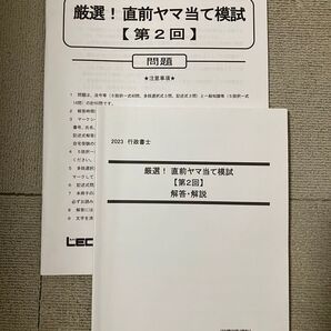 LEC 行政書士 厳選!直前ヤマあて模試 2回 2023 横溝講師 問題解説