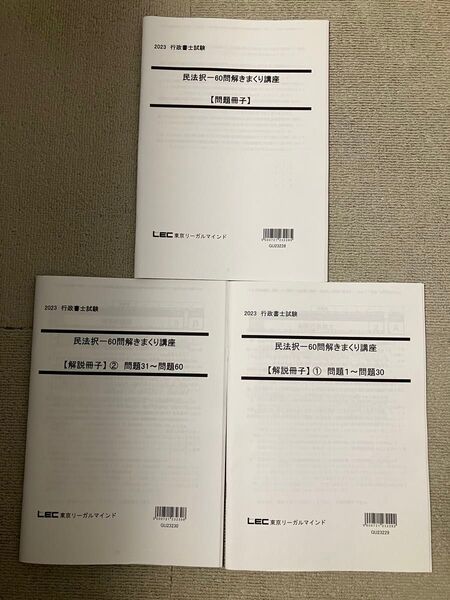 EC 行政書士 択一80問解きまくり講座 3冊 2023 横溝講師
