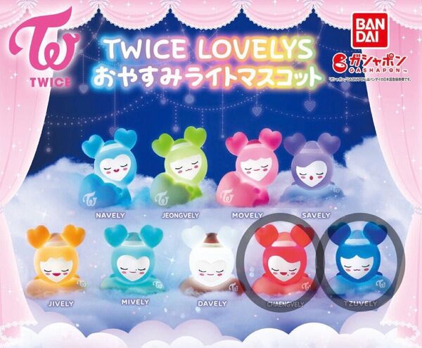 TWICE LOVELYS おやすみライトマスコット