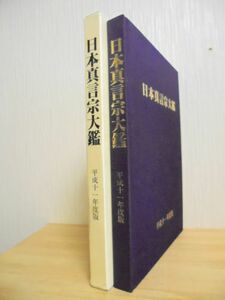 日本真言宗大鑑　平成11年度版　ホームページ一覧　検　弘法大師　空海　曼荼羅