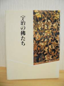 「宇治の佛たち」 ＊仏像　京都　地蔵菩薩　観音立像　