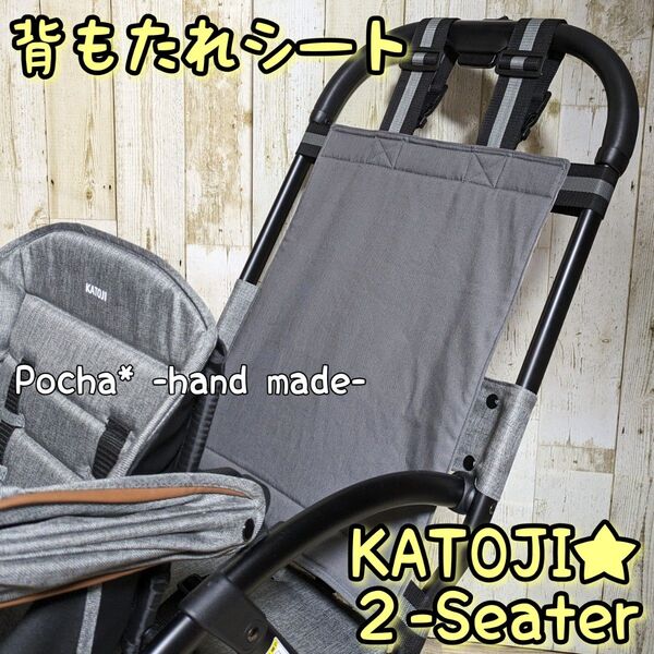 カトージ ツーシーター 2-Seater 2人乗りベビーカー 背もたれシート リアシート お出掛け お昼寝 便利アイテム