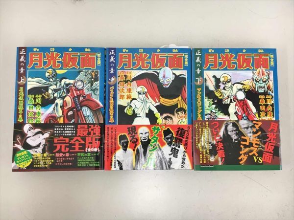 月光仮面 漫画9巻セット 月光仮面 漫画9巻セット 限定品 全9巻 月光仮面 /完全版 /川内