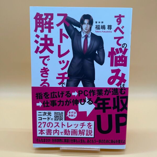 すべての悩みはストレッチで解決できる 福嶋尊/著