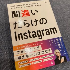 間違いだらけのInstagram ゼロから世界で290万フォロワーのインスタグラマーになれた「D」が教える (RL) D/著