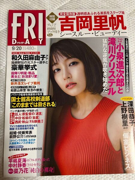 FRIDAY(フライデー) 2019年9月20日号 (講談社)