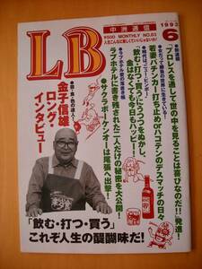 金子信雄ロング・インタビュー掲載のLB中洲通信/萩原健一モルツビール広告ページあり