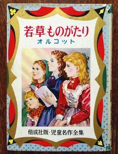 若草ものがたり 偕成社 児童名作全集 山主敏子 オルコット