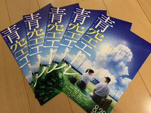 青空エール　チラシ5枚　土屋太鳳　竹内涼真