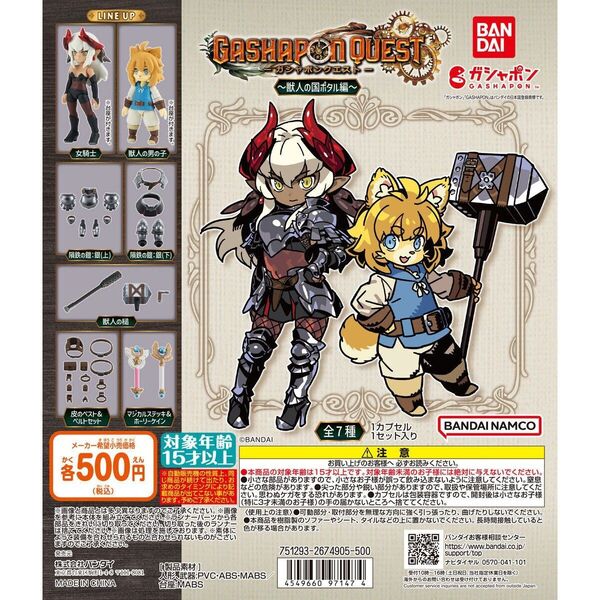 全7種セット ガシャポンクエスト~獣人の国ポタル編~ バンダイ