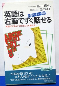 英語は右脳ですぐ話せる/品川嘉也、池田和子◆青春出版社