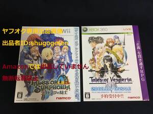 Wii テイルズ オブ シンフォニア ラタトスクの騎士 XBOX360 ヴェスペリア 藤島康介 非売品店頭用 ゲーム 差し替え ダミージャケット
