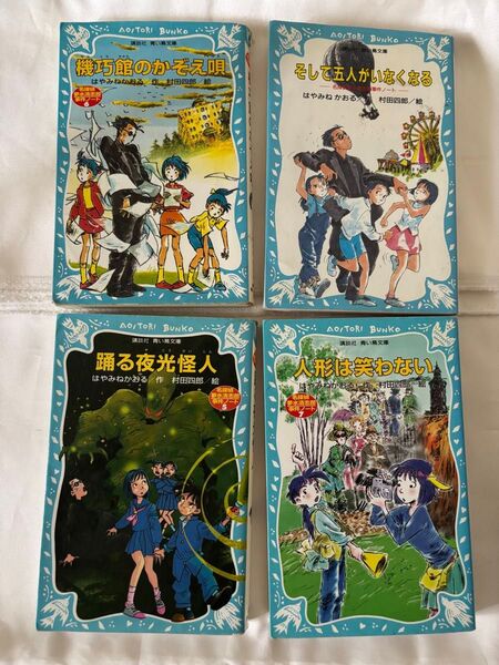 はやみねかおる 夢水清志郎シリーズ 4冊
