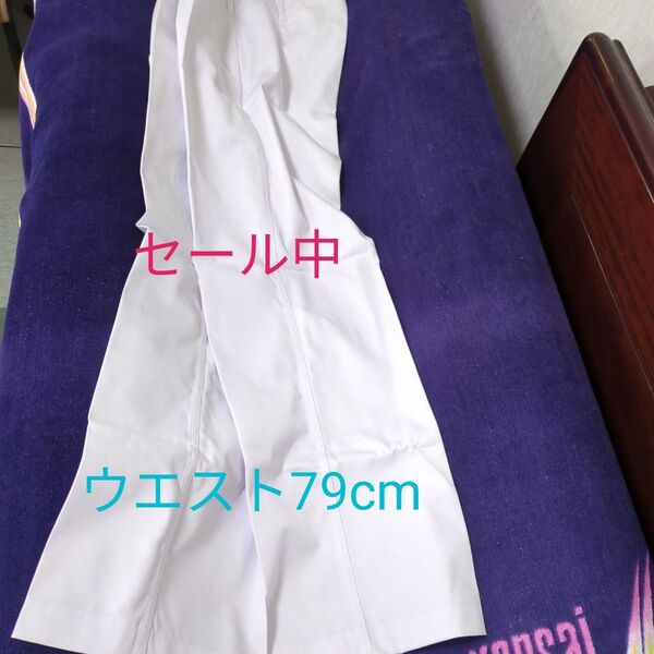 訳あり/ 新品白衣スラックス79cm