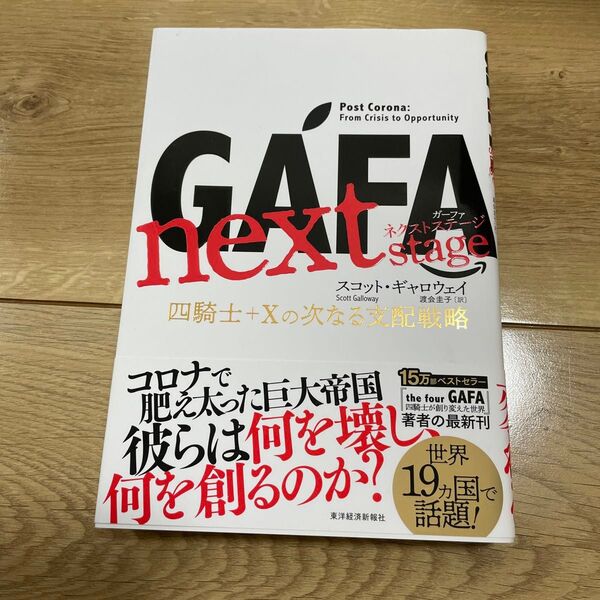 GAFA next stage 四騎士+Xの次なる支配戦略 スコット・ギャロウェイ/著 渡会圭子/訳