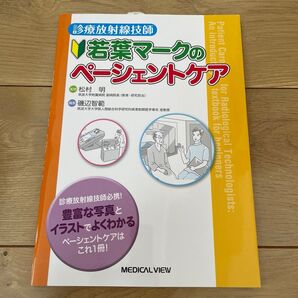 若葉マークのペーシェントケア 診療放射線技師 (診療放射線技師) 松村明/監修 磯辺智範/編集