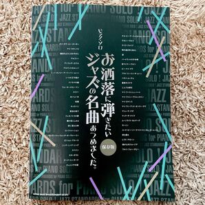 ピアノソロ お洒落に弾きたいジャズの名曲あつめました。 保存版 シンコーミュージック