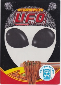 日清焼きそば U.F.O 宇宙人に変身できる下敷き　★ クリア シート