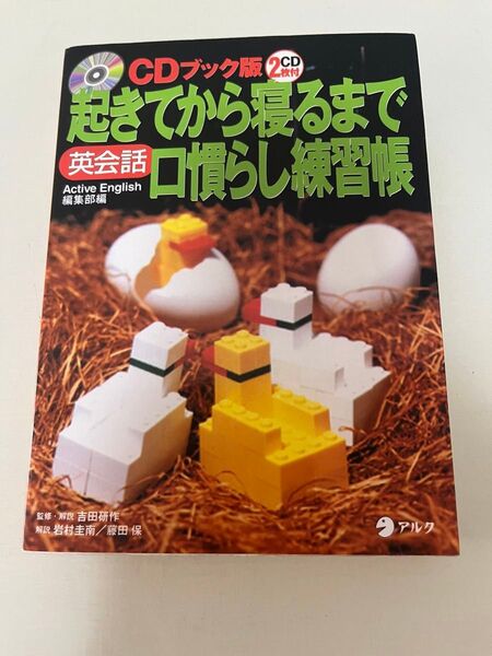 起きてから寝るまで英会話口慣らし練習帳 CDブック版 (CDブック版) 吉田研作/監修・解説 岩村圭南/解説 藤田保/解説