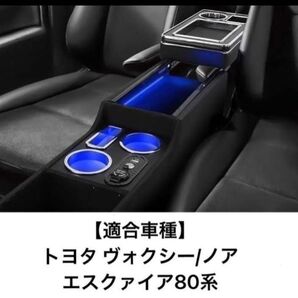 ヴォクシー ノア エスティマ エスクァイア 80 コンソール コンソールボック